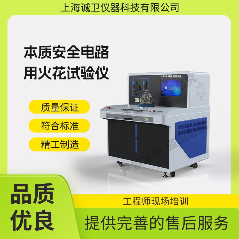 诚卫 CW-F899 本质安全电路用火花试验仪 GB 3836.4-2010操作简单