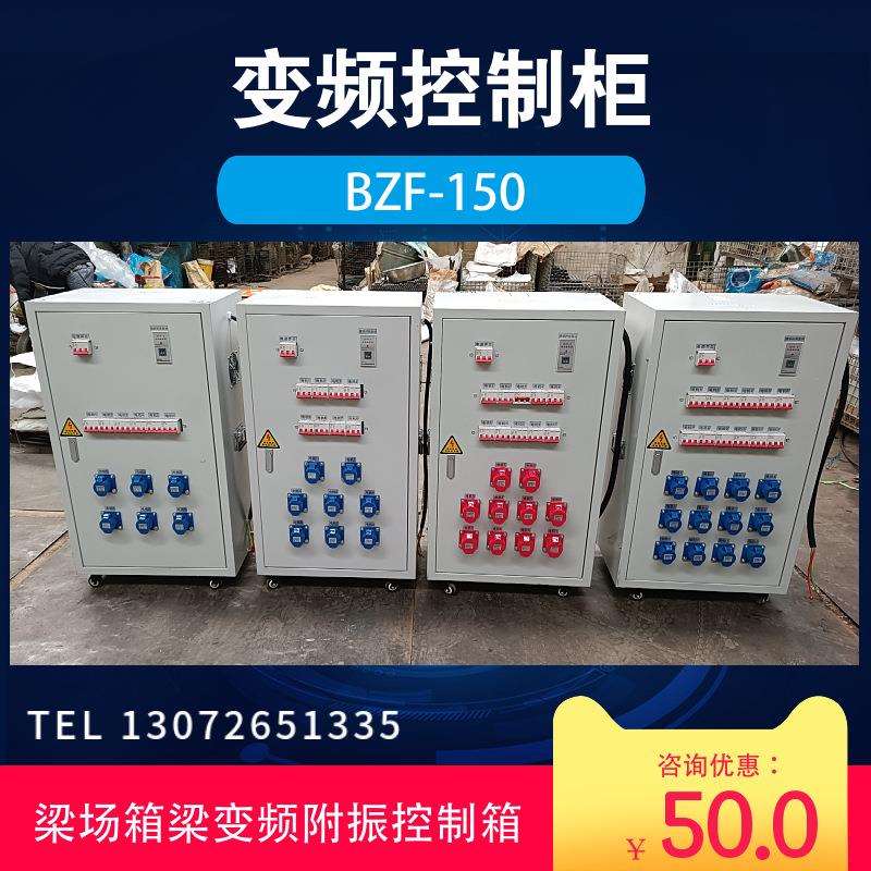 现货预制梁场高频变频振动器控制柜BZF-200桥梁震动器控制器电箱