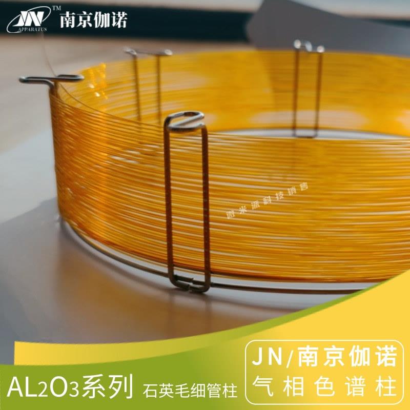 JN伽诺AL2O3毛细管柱 C1-C5烷烃分析柱 气相色谱柱气相色谱仪耗材