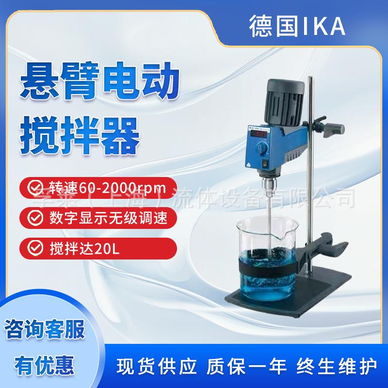德国IKA机械搅拌机 艾卡实验室RW20数显悬臂式电动搅拌器