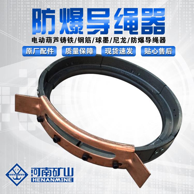 河南矿山防爆葫芦导绳器 防爆排绳器 河南矿山导绳器原厂配件现货