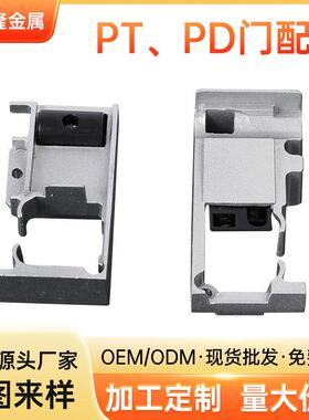 PT门接轨扣PT门上轨配件PT门开关 锌合金PT配件 推拉平开门配件