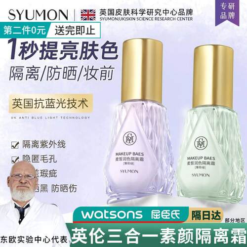 SYUMON水韵梦柔皙润色隔离素颜霜保湿提亮遮瑕控油妆前打底乳正品