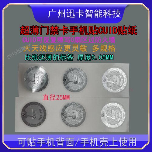 CUID超薄NFC标签 防磁手机刷卡 IC防复制门禁贴