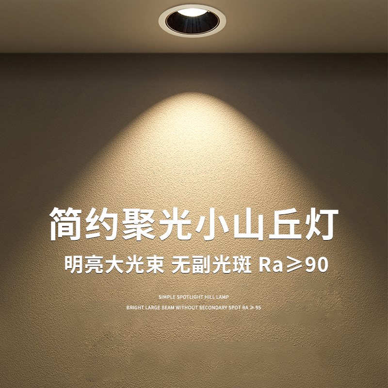 小山丘射灯嵌入式cob防眩光洗墙家用无主灯窄边框led天花筒灯照明
