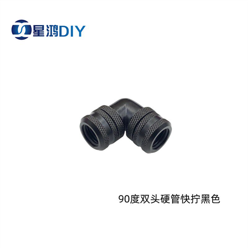 电脑水冷硬管90度双头硬管快拧 弯头接头合适外径14MM硬管4密封圈
