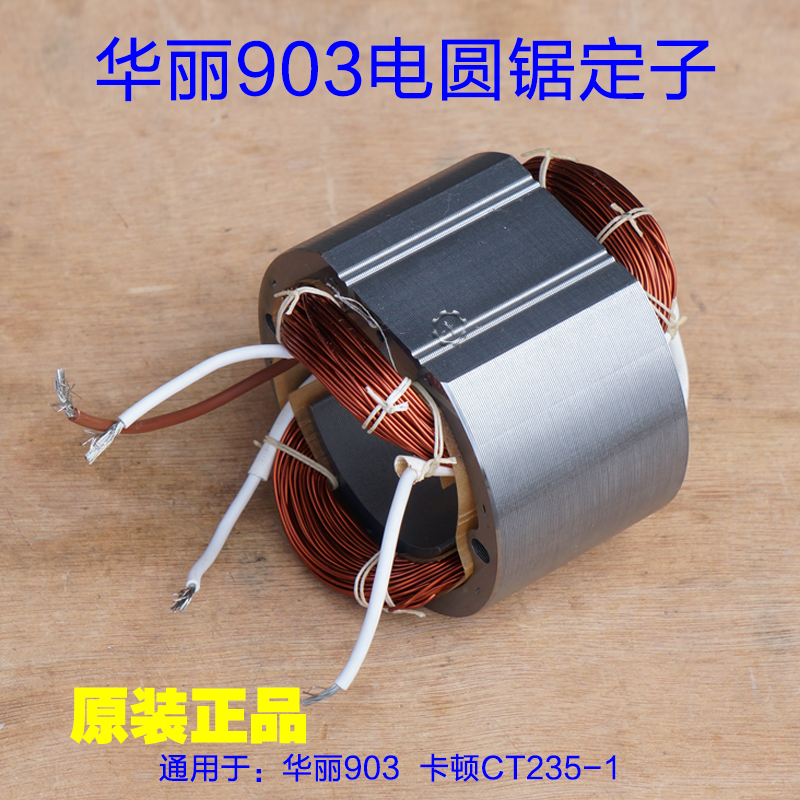 华丽9寸台锯9003电圆锯7齿线圈电机903转子切割机235定子原厂配件