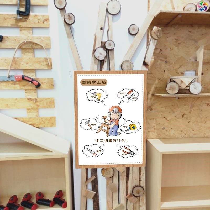 幼儿园鲁班区角木工坊规则环创榔头螺丝刀工具说明安全使用墙贴画,家居饰品,文化墙贴,淘宝优惠券,粉丝福利购,淘宝优惠卷