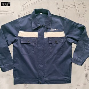 中核二三工作服春秋季长袖中核工业裤子二三建设工厂服工装劳保服