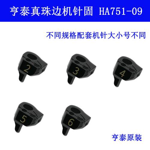 HA751-09 J 亨泰781 798珠边机 贡针机 针固  针夹缝纫机配件新品