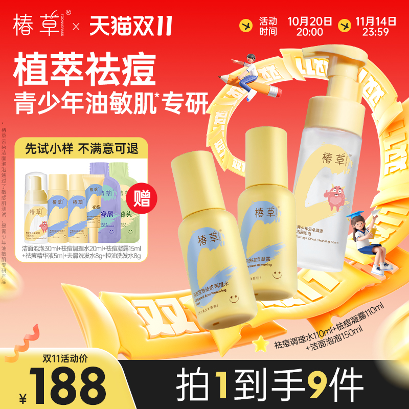 椿草青少年祛痘控油套装