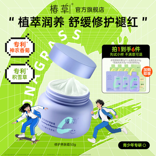 椿草青少年舒缓修护面霜