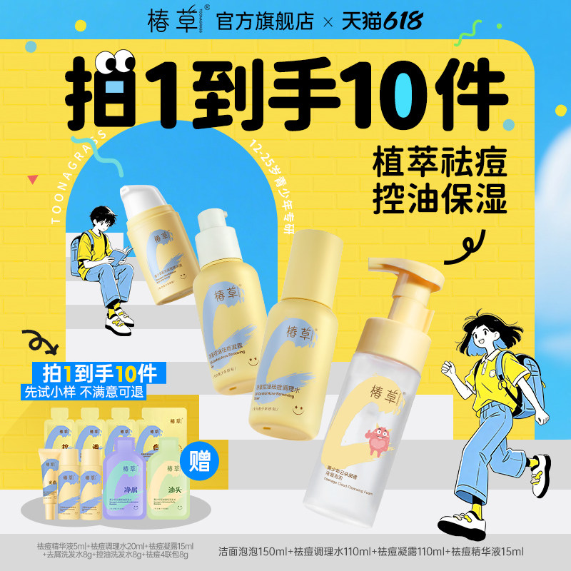 椿草青少年净澈控油祛痘护肤套装补水保湿平闭口水乳洁面学生男女