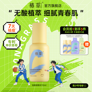 椿草青少年祛痘调理水清爽控油保湿净澈爽肤水学生专研去闭口粉刺