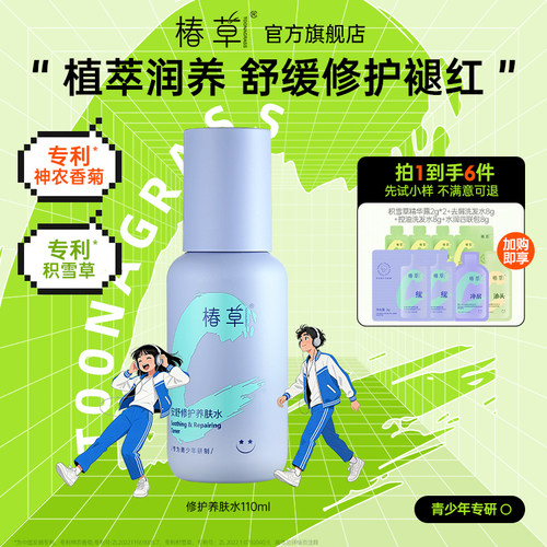 椿草青少年修护养肤水