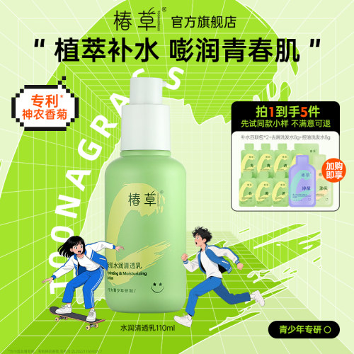 椿草青少年水润保湿乳液