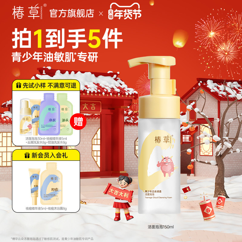 椿草青少年油敏肌专研云朵洁面泡泡控油保湿氨基酸洗面奶不辣眼