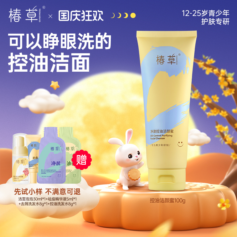 椿草青少年控油洗面奶