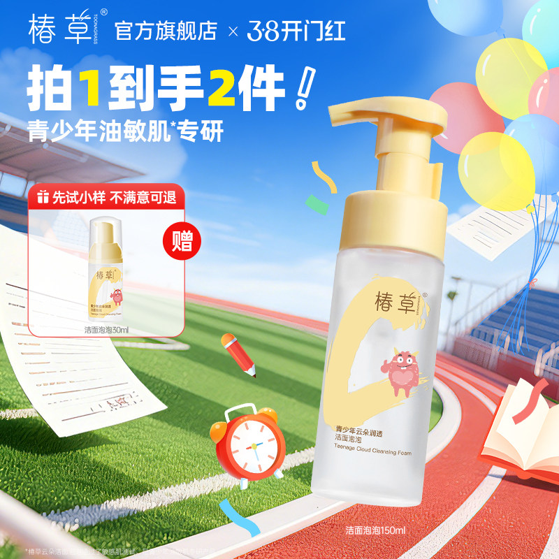 椿草青少年油敏肌专研云朵洁面泡泡控油保湿氨基酸洗面奶不辣眼