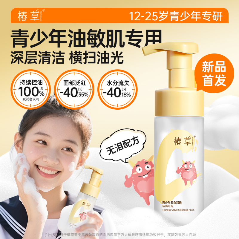 椿草青少年油敏肌专研云朵洁面泡泡温和清洁控油保湿氨基酸洗面奶