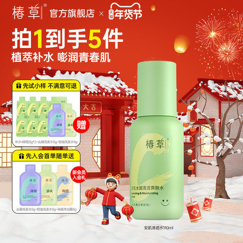 椿草青少年安肌水润清透爽肤水专用补水保湿青春期学生护肤秋冬