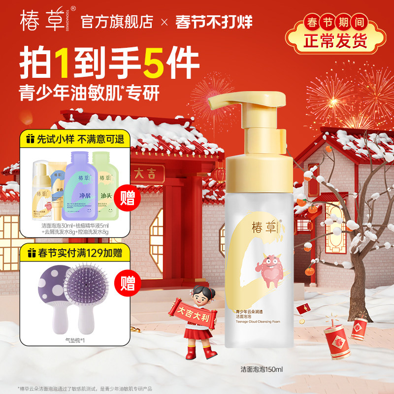 椿草青少年油敏肌专研云朵洁面泡泡控油保湿氨基酸洗面奶不辣眼