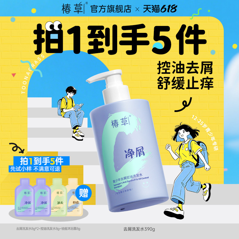 椿草青少年控油去屑洗发水无硅油舒缓止痒蓬松男女孩氨基酸洗发乳
