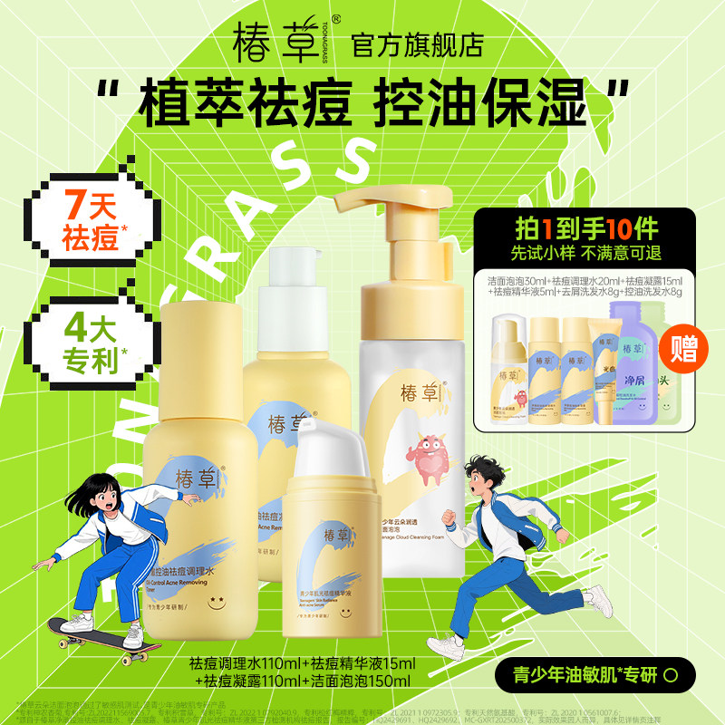 椿草青少年净澈控油祛痘护肤套装补水保湿平闭口水乳洁面学生男女