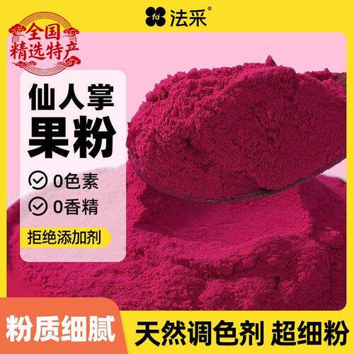 FC法采仙人掌果粉烘焙食用色素蛋糕奶茶冲饮甜点袋装纯果蔬粉原料