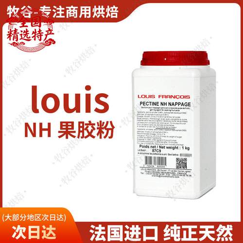 法国进口louis镜面NH果胶粉烘焙软糖慕斯增稠苹果胶