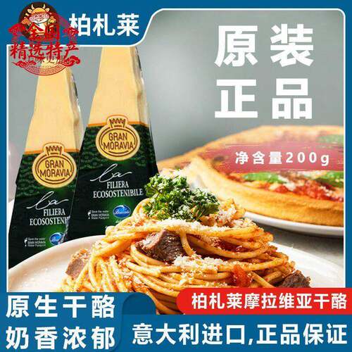 进口摩拉维亚干酪块200g即食奶油奶酪帕玛森巴马臣芝士cheese商用