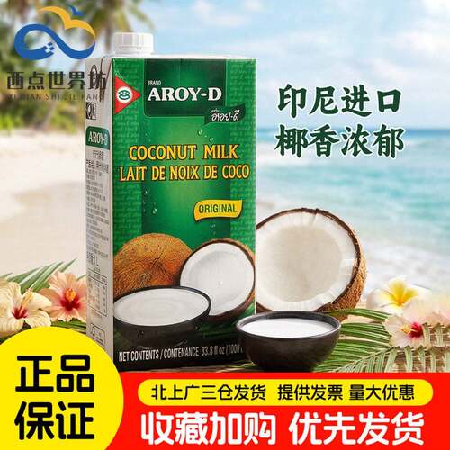 安来利椰浆1L印尼进口AROY-D阿莱丽椰子汁椰奶奶茶西米露甜品原料