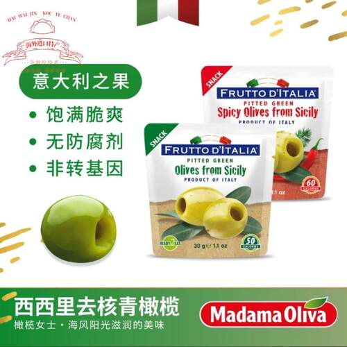 Madama Oliva意大利进口去核青橄榄果清脆爽口 开袋即食沙拉意面