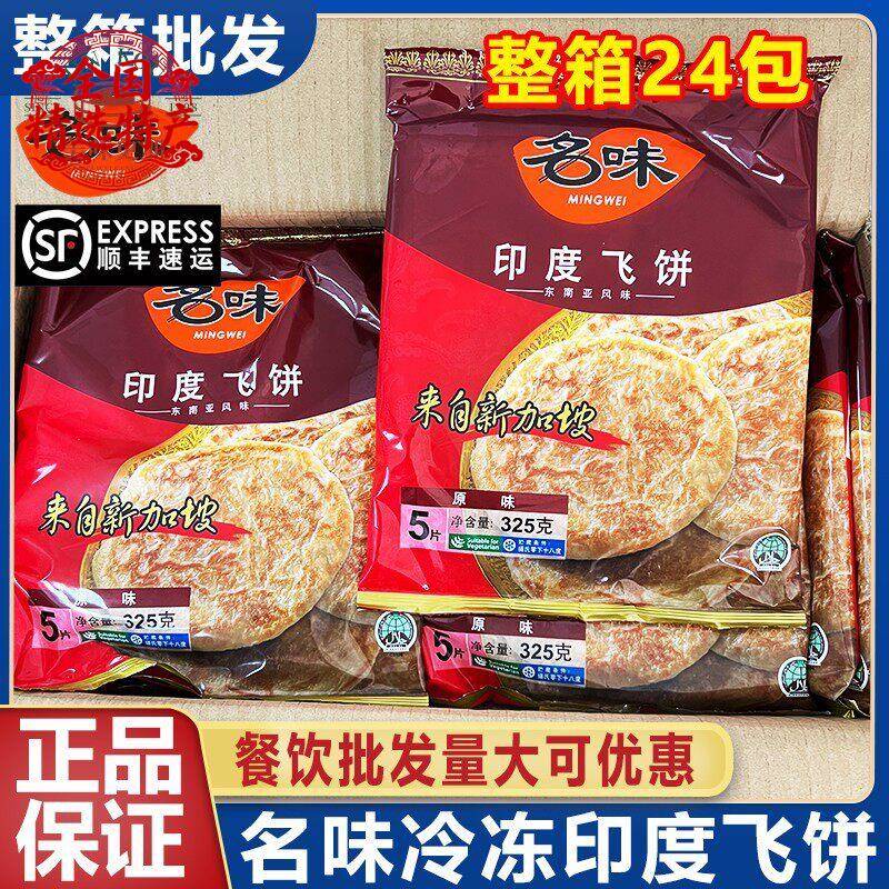 新加坡名味印度飞饼冷冻半成品早手抓饼/葱油饼/煎饼