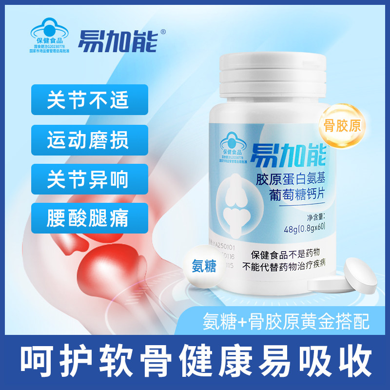 易加能胶原蛋白氨基葡萄糖钙片 成人中老人补钙呵护关节膝盖