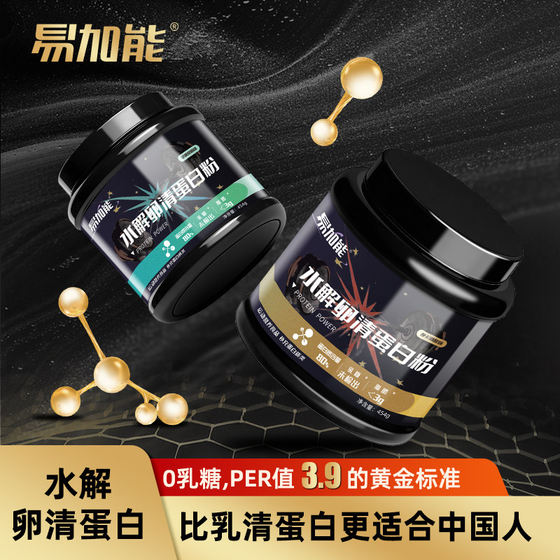 易加能水解卵清蛋白健身增肌 非乳清蛋白 0乳糖 高蛋白