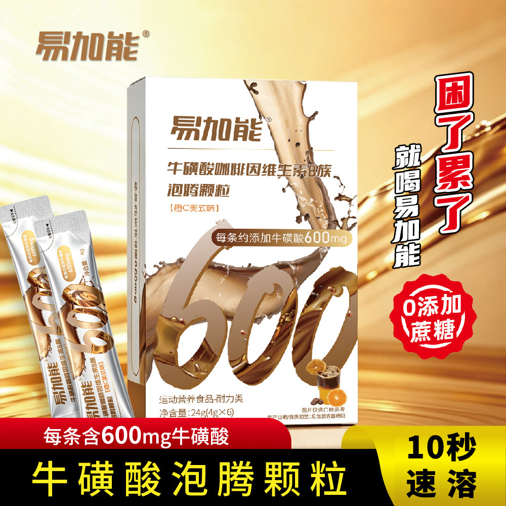易加能牛磺酸泡腾颗粒功能性饮料