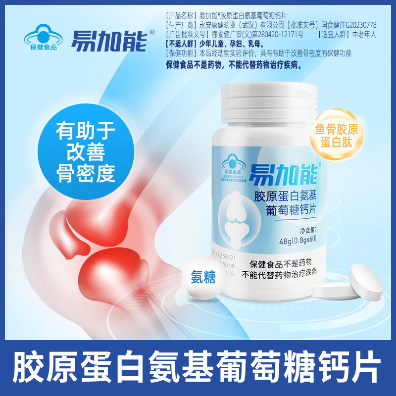 易加能氨糖软骨素钙片护关节
