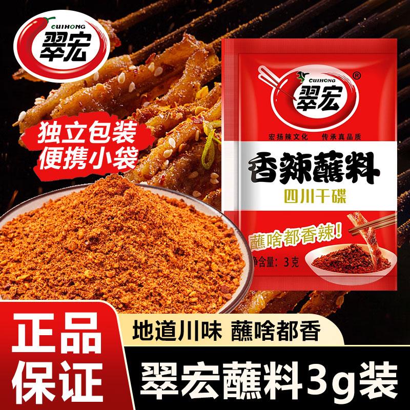 四川翠宏香辣干碟蘸料