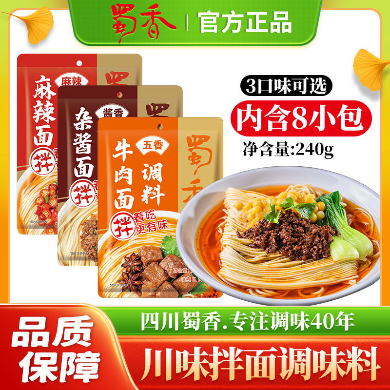 拌面调料蜀香拌面酱袋装拌面麻辣面挂面料煮面调料家用煮面调料杂