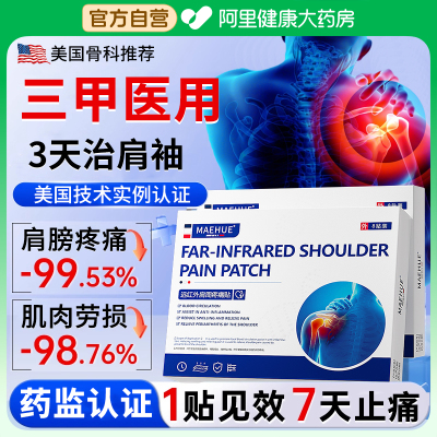 肩袖损伤治疗专用贴膏肌腱撕裂肩膀疼痛胳膊抬不起来劳损抬臂困难