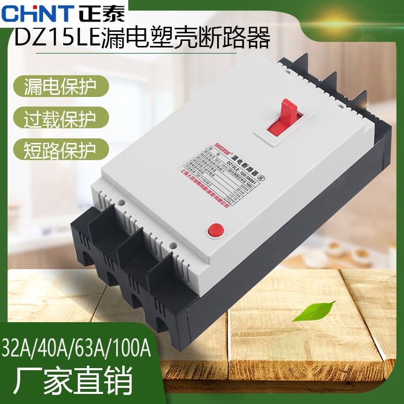 正泰DZ15LE-100A/4901塑壳式漏电断路器三相四线漏电保护器过载短
