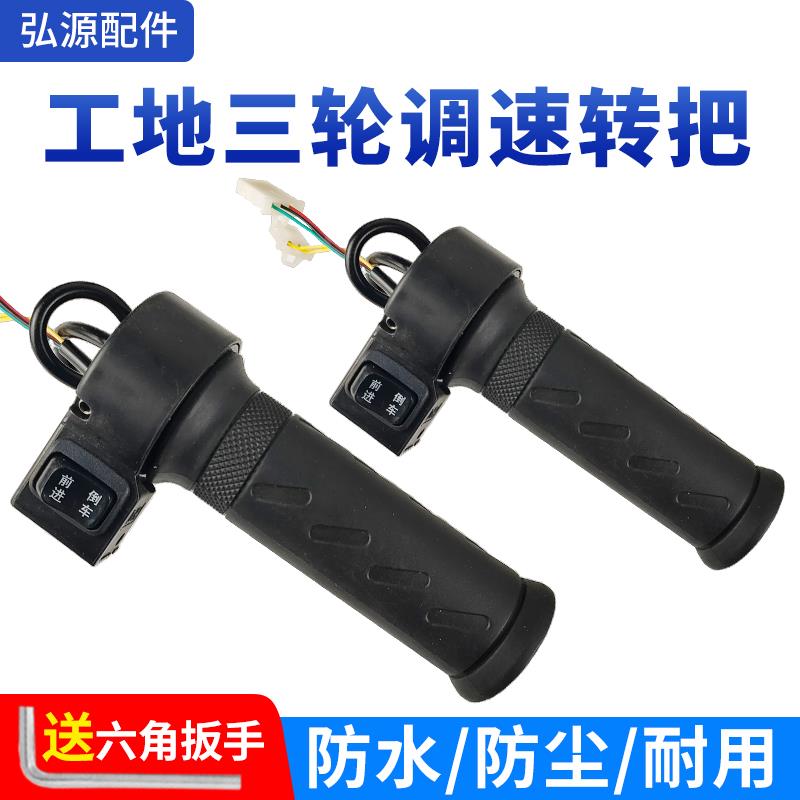 工地三轮车调速转把电动手推车油门把手前进倒车两速 三速调速器
