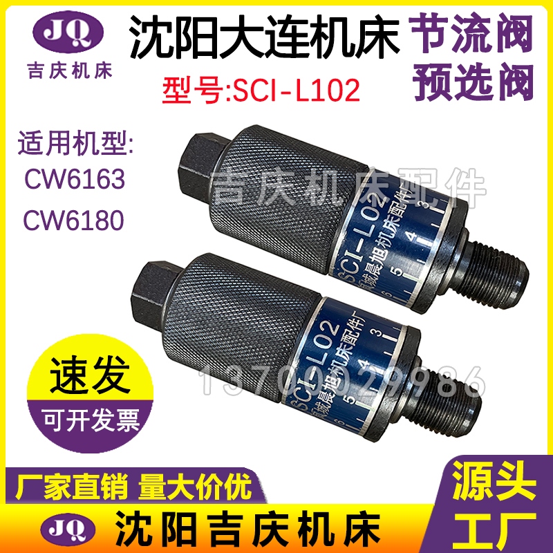 沈阳大连机床 CW6180 CW6163 SCI-L02 SC1-L02 原厂车床节流阀