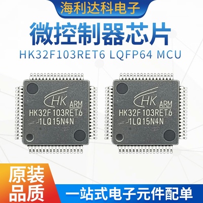 HK32F103RET6 LQFP64 MCU芯片RB RC VET6 VD微控制器芯片STM103系