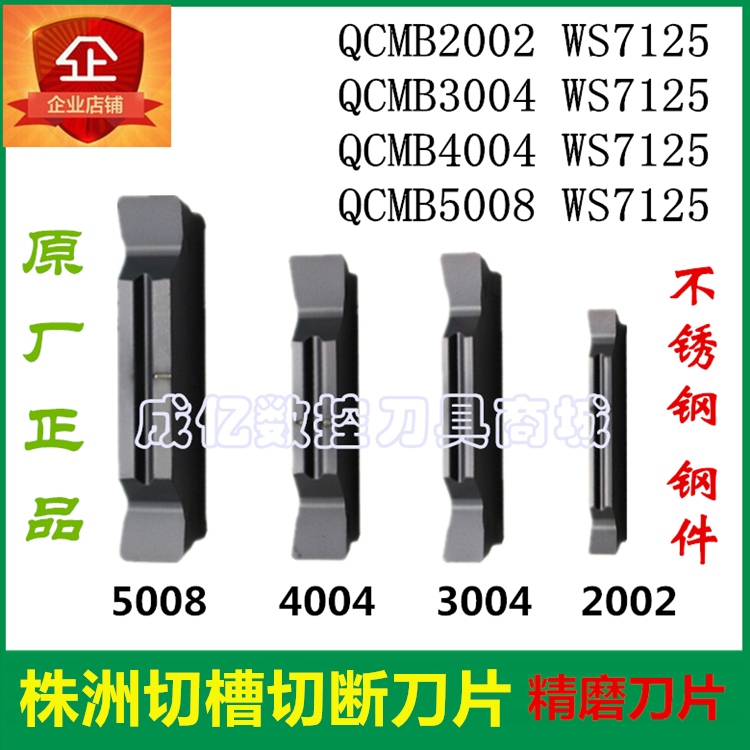 哈德切断数控刀片QCMB2002/3004/4004/5008 WS7125华锐磨制切槽刀