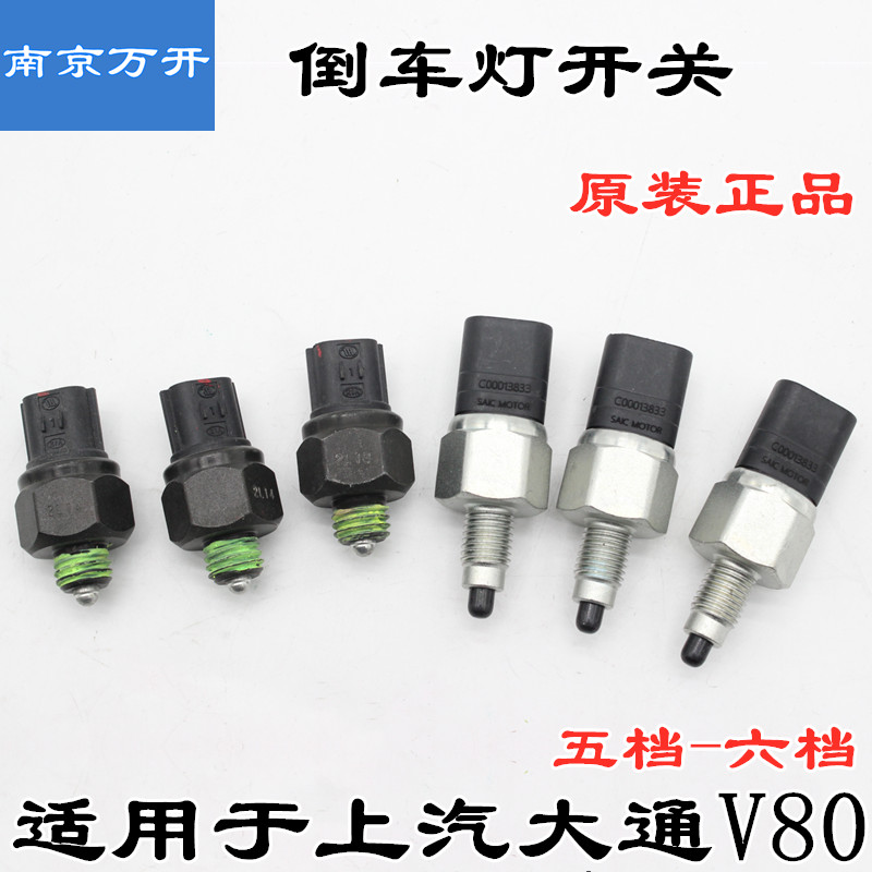 上汽大通V80倒车灯开关倒挡开关倒车灯传感器5速6速用倒挡传感器