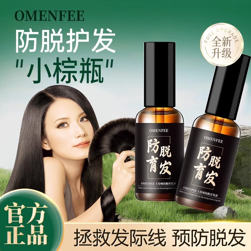 OMENFEE大发师防脱育发液固发密发男女植物侧柏叶生发买一送一