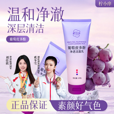 柠小序葡萄皮多酚洗面奶净透洁面乳干油皮深处洁面乳去油毛孔清洁