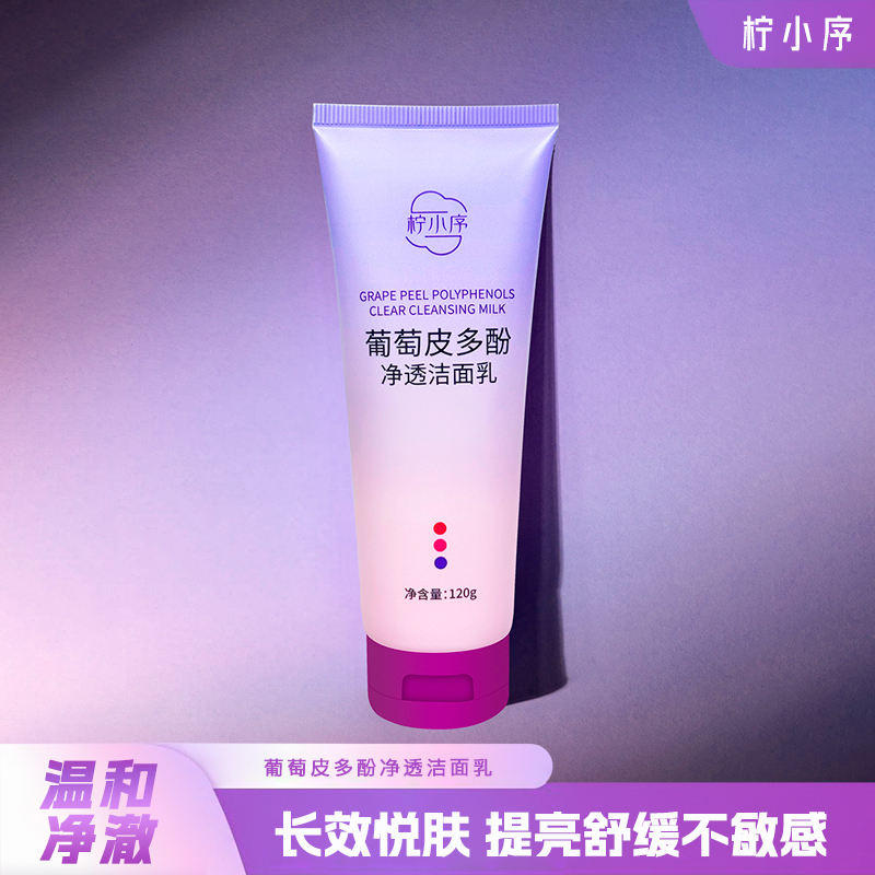 柠小序葡萄皮多酚净透洁面乳透亮抗深处洁面乳去油毛孔清洁正品